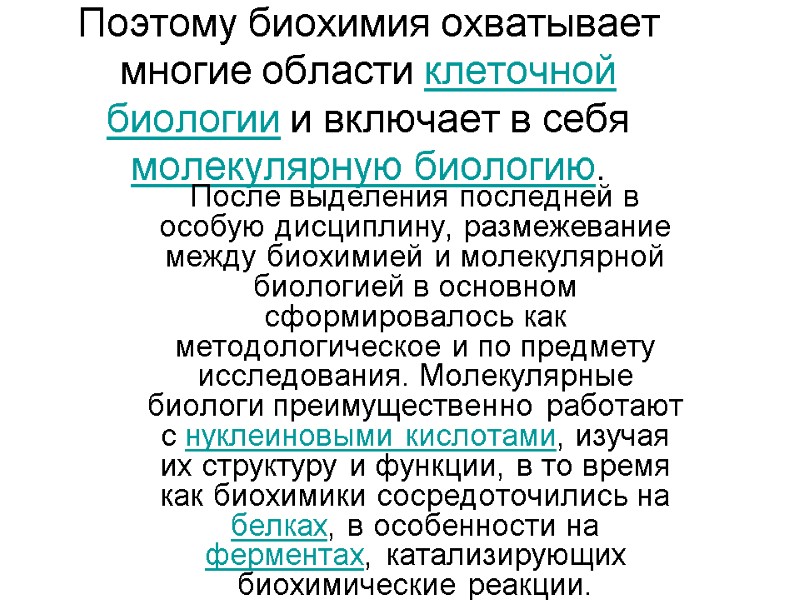 Поэтому биохимия охватывает многие области клеточной биологии и включает в себя молекулярную биологию. 